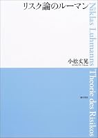 リスク論のルーマン