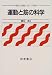 運動と筋の科学 (現代の体育・スポーツ科学)