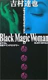 Black Magic Woman (ジョイ・ノベルス)
