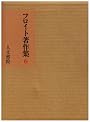 フロイト著作集 第6巻 自我論・不安本能論