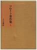 フロイト著作集 第6巻 自我論・不安本能論