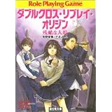 ダブルクロス・リプレイ・オリジン 残酷な人形 (富士見ドラゴンブック)