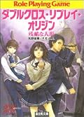 ジュヴナイル伝奇。文章化の際に加筆はしているんだろうけど、プレイヤーのみなさんが実に演技派ですね。
