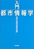 入門 都市情報学
