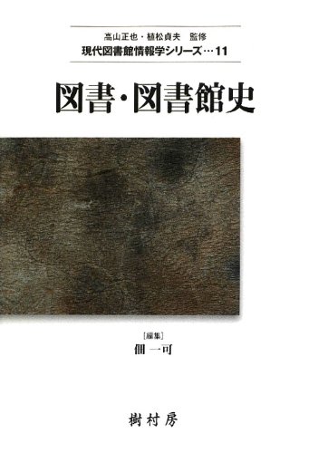 図書・図書館史 (現代図書館情報学シリーズ)のJPEG画像