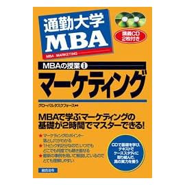 通勤大学MBAの授業 (1) マーケティング (CD2枚付き)
