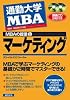 通勤大学MBAの授業 (1) マーケティング (CD2枚付き)