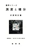 測度と積分 (数学シリーズ)