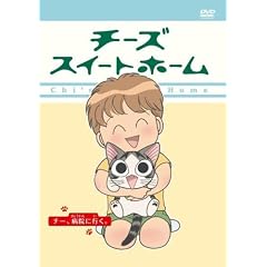 チーズスイートホーム -チー、病院にいく- <通常版> チーズスイートホーム -チー、病院にいく- <通常版>