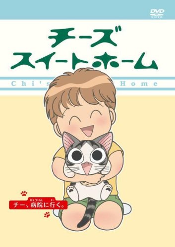 Cover image : チーズスイートホーム -チー、病院にいく- <通常版> [DVD]