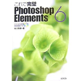 これで完璧Photoshop Elements 6
