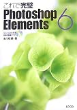 これで完璧Photoshop Elements6/