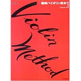 篠崎バイオリン教本(1) 改訂版 (Schott)