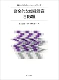 音楽的な旋律聴音515題 新しいソルフェージュシリーズ/