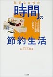聡明な女性の時間の節約生活―1日が24時間プラス2時間に変わる!