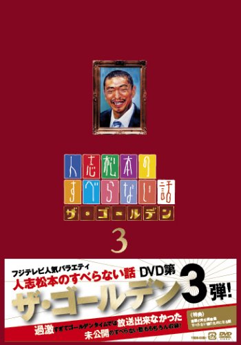 人志松本のすべらない話 ザ・ゴールデン3[DVD]