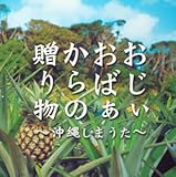 おじぃ・おばぁからの贈り物~沖縄しまうた