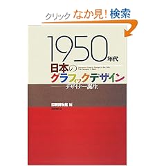 【クリックでお店のこの商品のページへ】1950年代日本のグラフィックデザイン──デザイナー誕生: 印刷博物館: 本