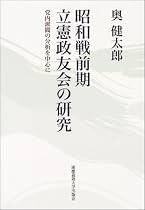 昭和戦前期立憲政友会の研究―党内派閥の分析を中心に