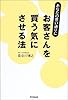 あなたの思い通りにお客さんを「買う気」にさせる法