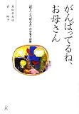 がんばってるね、お母さん―「聴く」と「伝える」の子育て指南