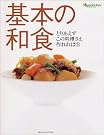 基本の和食