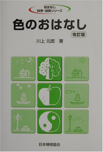 色のおはなし (おはなし科学・技術シリーズ)
