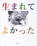 写真5:生まれてよかった