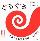 ぐるぐる (赤ちゃん絵本シリーズ) ぐるぐる (赤ちゃん絵本シリーズ)