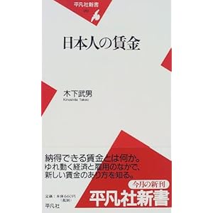日本人の賃金 (平凡社新書) 日本人の賃金 (平凡社新書)