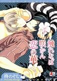 触れなば咲かん恋の華 (アクアコミックス) (オークラコミックス)