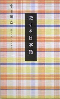 恋する日本語
