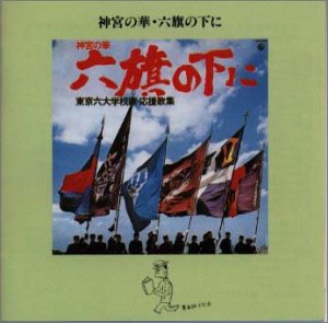 Cover image : 神宮の華・六旗の下に～東京六大学校歌・応援歌集