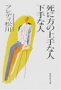 死に方の上手な人 下手な人 (集英社文庫)