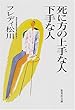 死に方の上手な人 下手な人 (集英社文庫)