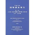国勢調査報告 (平成12年第2巻その1)