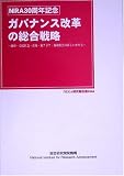 ガバナンス改革の総合戦略―政府・市民社会・市場・東アジア・地球社会の新しいかたち (NIRA研究報告書 (0504))