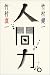 人間力。
