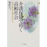 介護保険で拓く高齢社会―女性が進める介護の社会化〈5〉 (シリーズ 女・老い・福祉)