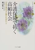 介護保険で拓く高齢社会―女性が進める介護の社会化〈5〉 (シリーズ 女・老い・福祉)