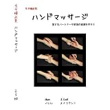 モテ嬢必見 ハンドマッサージ講座~愛するパートナーや家族の健康をまもろう~ [DVD]