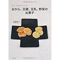 おから、豆腐、豆乳、野菜のお菓子