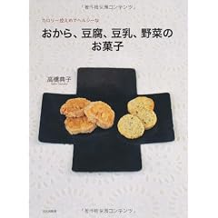 おから、豆腐、豆乳、野菜のお菓子