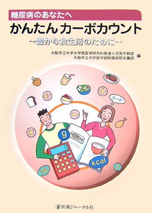 糖尿病のあなたへ かんたんカーボカウント―豊かな食生活のために