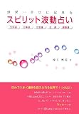 世界一幸せになれるスピリット波動占い (3H book)