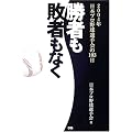 勝者も敗者もなく―2004年日本プロ野球選手会の103日間