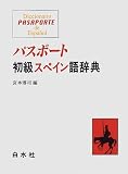 パスポート初級スペイン語辞典 の評価・レビュー