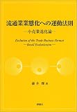 流通業業態化への運動法則―小売業進化論/