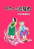 ラクーン狂騒曲―篠崎隆雄第二戯曲集