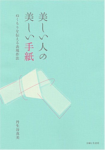 美しい人の美しい手紙―ぬくもりを伝える表現作法